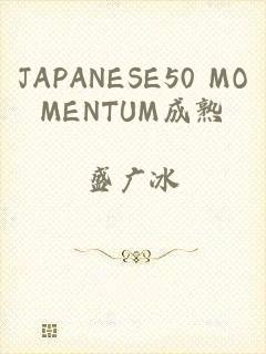 JAPANESE50 MOMENTUM成熟